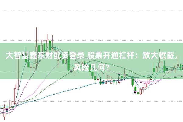 大智慧鑫东财配资登录 股票开通杠杆：放大收益，风险几何？