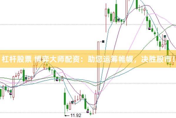 杠杆股票 博弈大师配资：助您运筹帷幄，决胜股市！