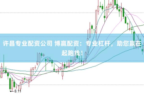 许昌专业配资公司 博赢配资：专业杠杆，助您赢在起跑线！