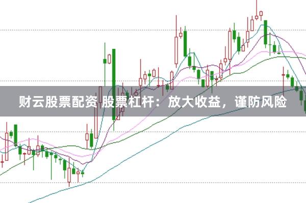 财云股票配资 股票杠杆：放大收益，谨防风险