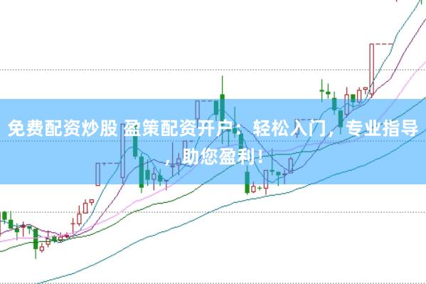 免费配资炒股 盈策配资开户：轻松入门，专业指导，助您盈利！