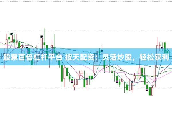 股票百倍杠杆平台 按天配资：灵活炒股，轻松获利