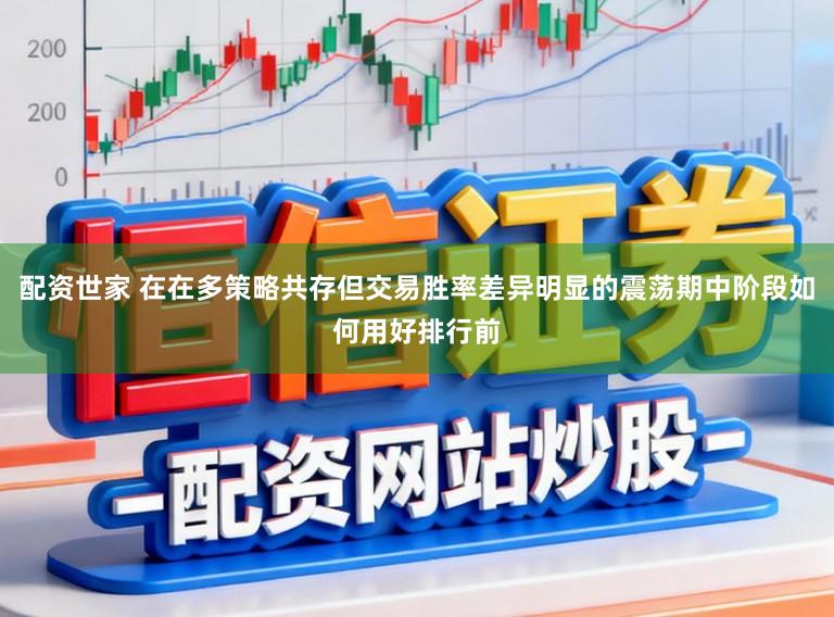 配资世家 在在多策略共存但交易胜率差异明显的震荡期中阶段如何用好排行前