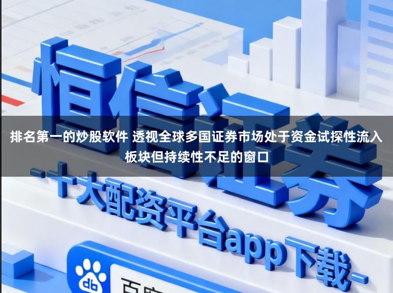 排名第一的炒股软件 透视全球多国证券市场处于资金试探性流入板块但持续性不足的窗口