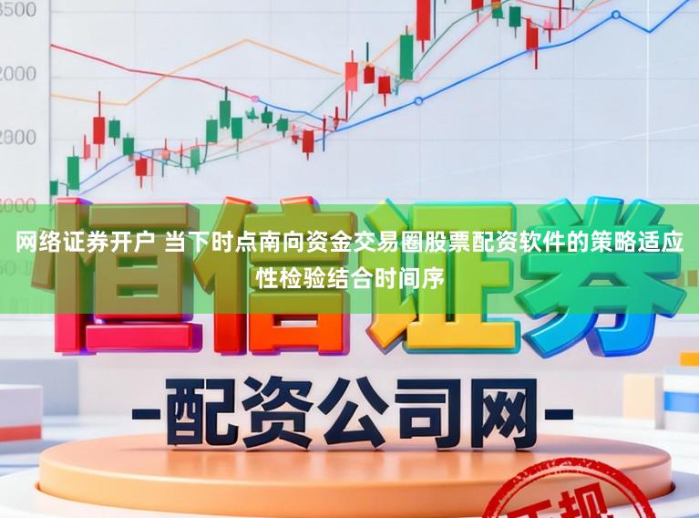 网络证券开户 当下时点南向资金交易圈股票配资软件的策略适应性检验结合时间序
