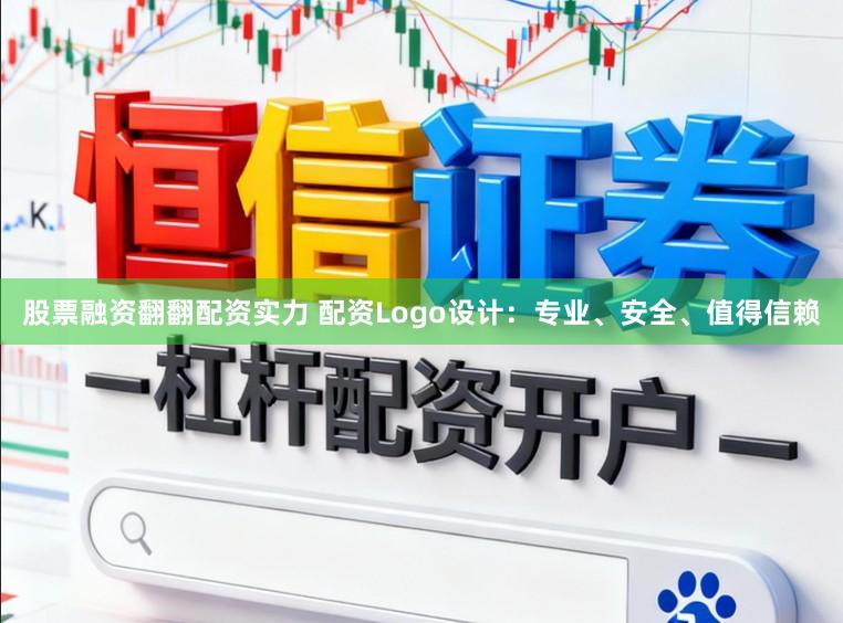 股票融资翻翻配资实力 配资Logo设计:专业、安全、值得信赖