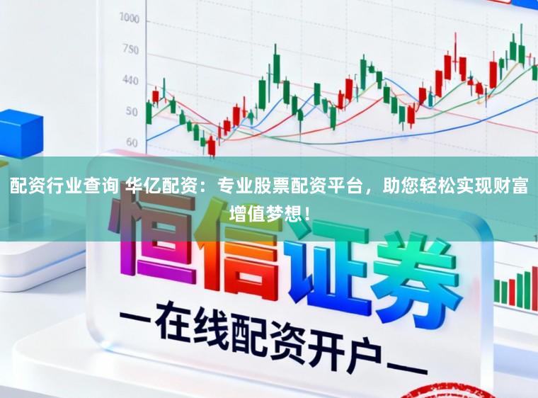 配资行业查询 华亿配资:专业股票配资平台,助您轻松实现财富增值梦想!