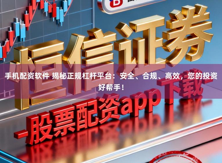 手机配资软件 揭秘正规杠杆平台:安全、合规、高效,您的投资好帮手!