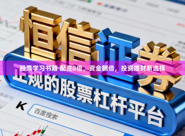 股票学习书籍 配资8倍，资金翻倍，投资理财新选择