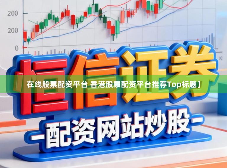 在线股票配资平台 香港股票配资平台推荐Top标题】