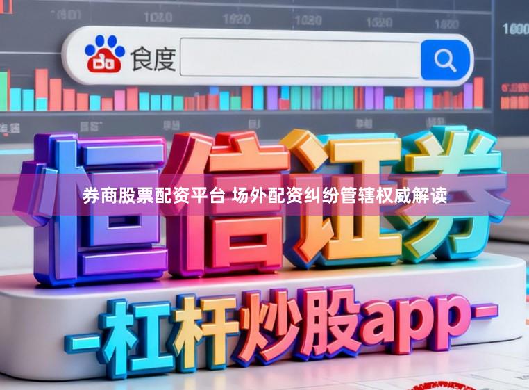 券商股票配资平台 场外配资纠纷管辖权威解读