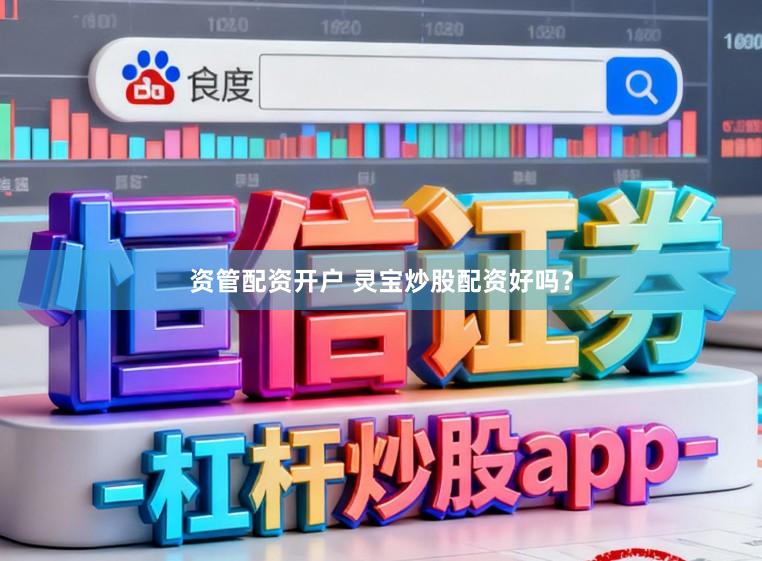 资管配资开户 灵宝炒股配资好吗？
