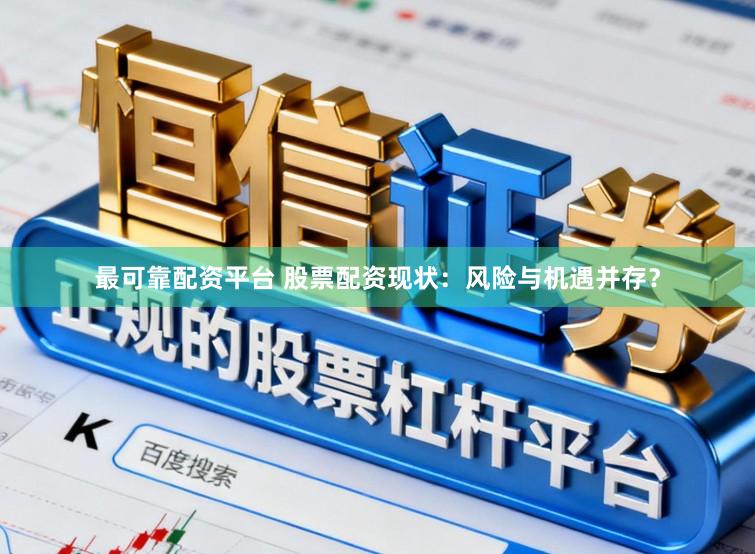 最可靠配资平台 股票配资现状:风险与机遇并存?