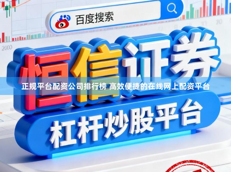 正规平台配资公司排行榜 高效便捷的在线网上配资平台