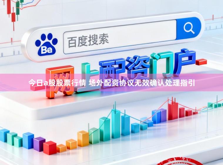 今日a股股票行情 场外配资协议无效确认处理指引