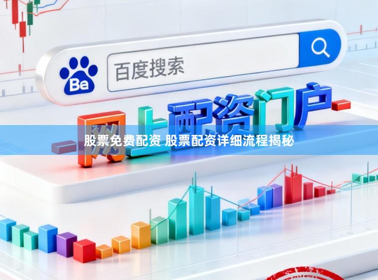 股票免费配资 股票配资详细流程揭秘