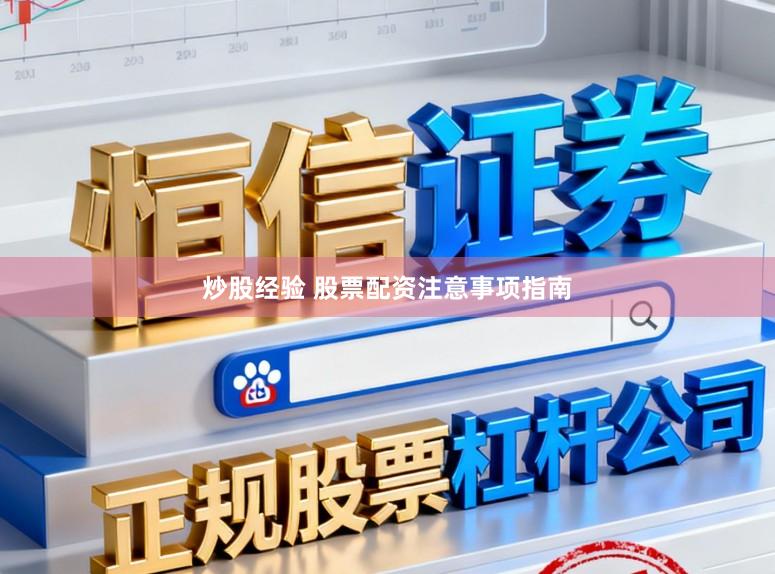 炒股经验 股票配资注意事项指南