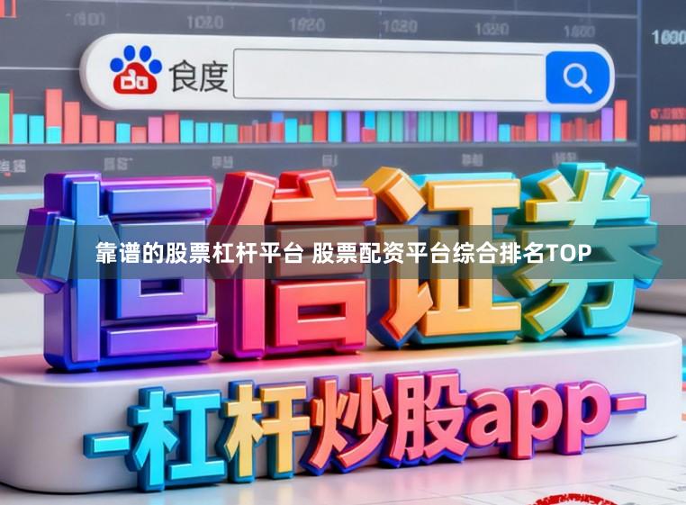 靠谱的股票杠杆平台 股票配资平台综合排名TOP