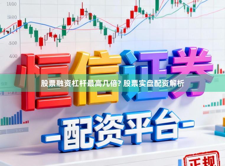 股票融资杠杆最高几倍? 股票实盘配资解析