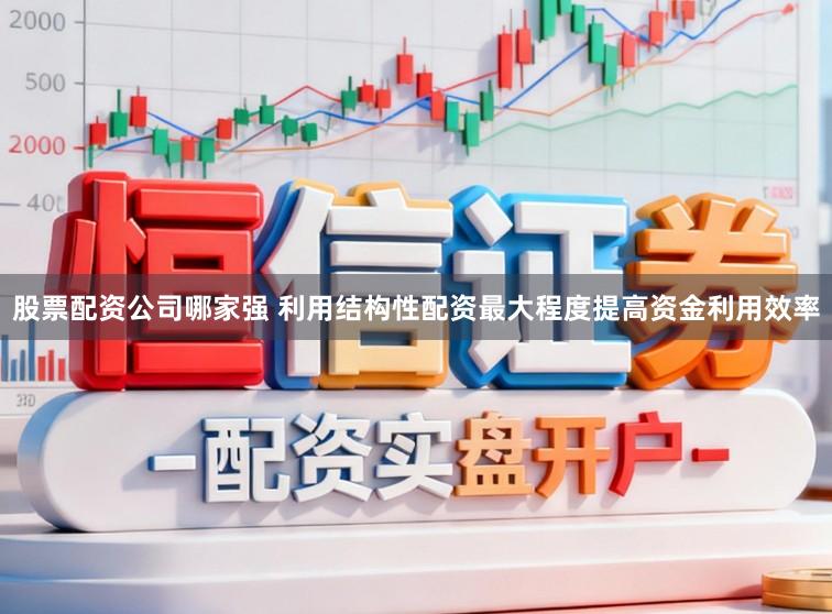 股票配资公司哪家强 利用结构性配资最大程度提高资金利用效率