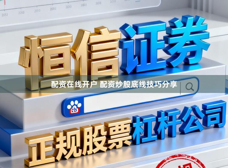 配资在线开户 配资炒股底线技巧分享