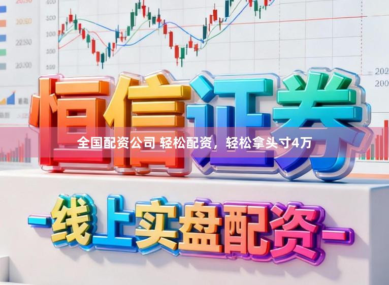 全国配资公司 轻松配资，轻松拿头寸4万